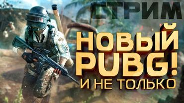 НОВЫЙ PUBG НА СТРИМЕ ШИМОРО! - ДАВАЙ ОЦЕНИМ АЛЬФУ ПОЛНОСТЬЮ!