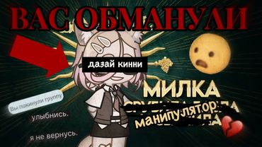 MILKACHUU - Я УХОЖУ, МЕНЯ РАЗОБЛАЧИЛИ! ВАС ОБМАНЫВАЛИ В ТЕЧЕНИИ ГОДА!