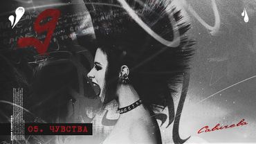 ЮЛИЯ САВИЧЕВА – ЧУВСТВА | АЛЬБОМ 9