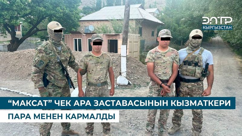 “МАКСАТ” ЧЕК АРА ЗАСТАВАСЫНЫН КЫЗМАТКЕРИ ПАРА МЕНЕН КАРМАЛДЫ