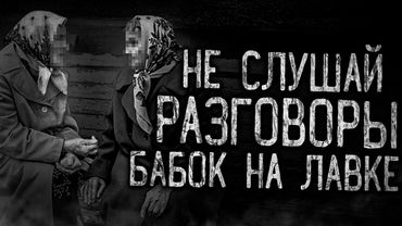 НЕ СЛУШАЙ РАЗГОВОРЫ БАБОК НА ЛАВКЕ! Страшные истории на ночь.Страшилки на ночь.