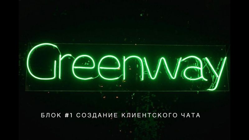 ⚙️БЛОК #1 СОЗДАНИЕ КЛИЕНТСКОГО ЧАТА