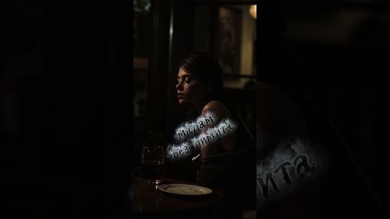 Мадам без лимита