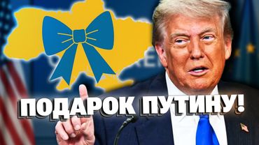 Генерал шокировал! Трамп хочет подарить Украину Путину!