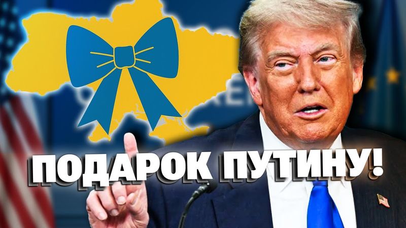 Генерал шокировал! Трамп хочет подарить Украину Путину!