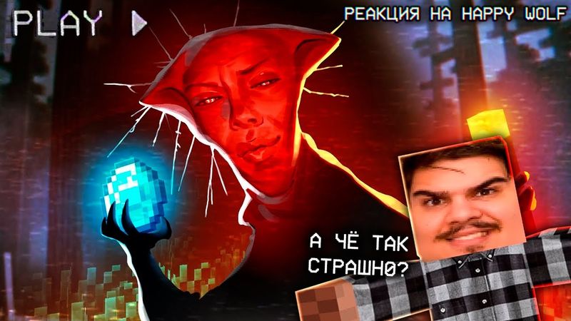 ▷ ▼ 100 ДНЕЙ ХОРРОР ДУРКИ 💊 (МАЙНКРАФТ ХОРРОР?) l РЕАКЦИЯ на Happy Wolf