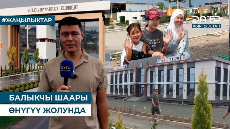 БАЛЫКЧЫ ШААРЫ ӨНҮГҮҮ ЖОЛУНДА