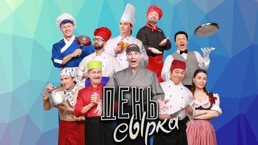 День сырка — Уральские Пельмени