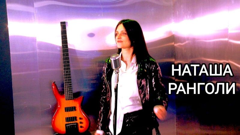 Наташа Ранголи - Сборник самых новых клипов (#Леди) 2022-2023