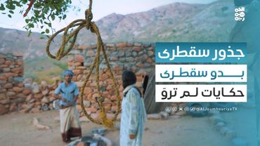 البدو في سقطرى.. موروث حياة متجذر في أعماق الطبيعة | ﺟﺬور ﻣﻦ ﺳﻘﻄﺮى