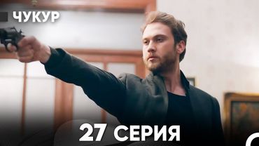 Чукур 27 Серия (Русский Дубляж) ДЛИННАЯ ВЕРСИЯ