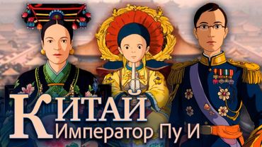 КИТАЙ: расплата за ВЛАСТЬ, трагедия ПОСЛЕДНЕГО ИМПЕРАТОРА и ДРУГАЯ цивилизация!