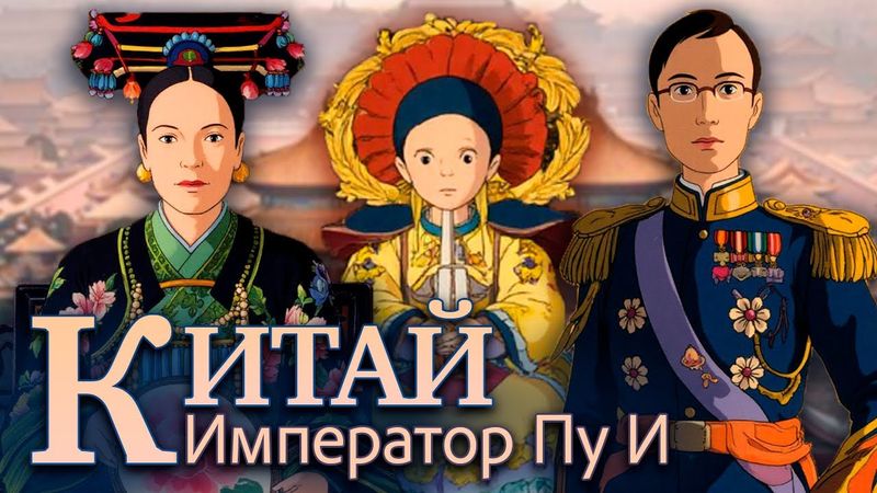 КИТАЙ: расплата за ВЛАСТЬ, трагедия ПОСЛЕДНЕГО ИМПЕРАТОРА и ДРУГАЯ цивилизация!