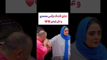 عشق جذاب نرگس محمدی و علی اوجی: به بنازم به این ترکیب😂 #طنز #فیلم #ایران #دلار #کلیپ #ترند #یوتیوب