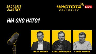 Чистота понимания LIVE // Им оно НАТО?
