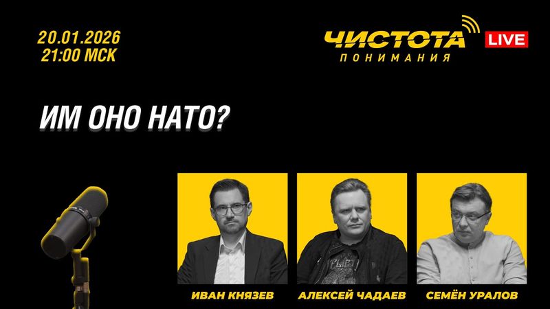 Чистота понимания LIVE // Им оно НАТО?