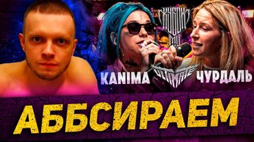 РАЗОБЛАЧЕНИЕ И БИФ С КУБКОМ МЦ | ЗВОНОК ХЭЛУ | КАНИМА vs ЧУРДАЛЬ | КРИНЖ ИЛИ ПОЗОР?