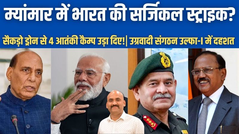 म्यांमार में भारत की सर्जिकल स्ट्राइक?| Indian Army's Carries Out Surgical Strike Again in Myanmar!