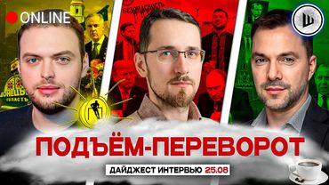 🏁ВОЙНА ПРОИГРАНА. ОБЕЩАННЫЕ ГАРАНТИИ. ПОДЪЁМ-ПЕРЕВОРОТ: Наумов, Щелин, Арестович