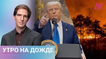Трамп выдвинул ультиматум России и Украине. В Бурятии режим ЧС из-за пожаров. Суровикин в Алжире