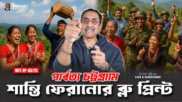 পার্বত্য চট্টগ্রামে শান্তি ফেরানোর ব্লু প্রিন্ট || Pinaki Bhattacharya || The Untold