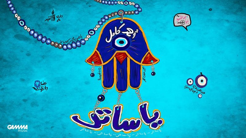 Ahmed Kamel - Ya Sater | Official Music Video - 2025 | احمد كامل - يا ساتر