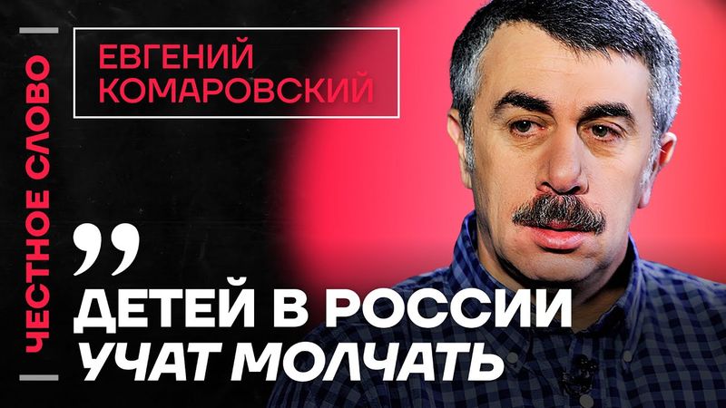 🎙 Честное слово с Евгением Комаровским