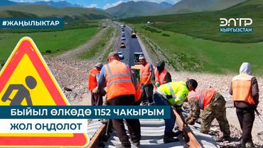 БЫЙЫЛ ӨЛКӨДӨ 1152 ЧАКЫРЫМ ЖОЛ ОҢДОЛОТ