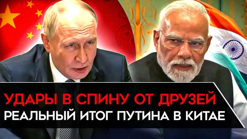 ПРОВАЛ ПУТИНА В КИТАЕ. Много лжи и мишуры, но мало результата. И удары в спину от "друзей"