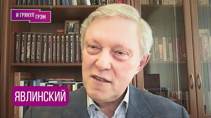 ЯВЛИНСКИЙ: «Это конец, все изменится»: что с Путиным, встреча с Трампом, в чем согласен с Певчих