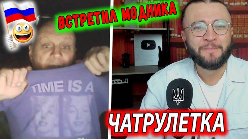 ВСТРЕТИЛ МОДНИКА В ЧАТРУЛЕТКЕ