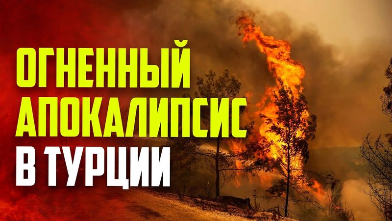 Борьба с пожарами продолжается по всей Турции