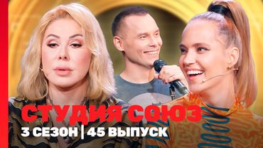 СТУДИЯ СОЮЗ: 3 сезон | 45 выпуск @TNT_shows
