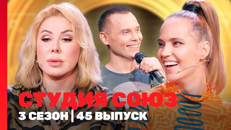 СТУДИЯ СОЮЗ: 3 сезон | 45 выпуск @TNT_shows