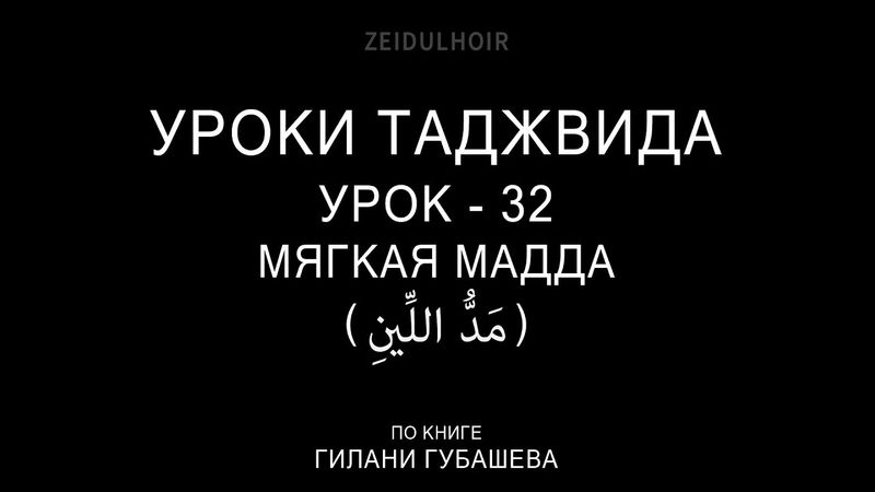 32-Урок-МЯГКАЯ МАДДА