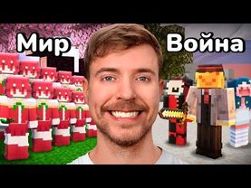 Я ПОПАЛ В ВИДЕО МИСТЕРА БИСТА - Цивилизация Женщин против Мужчин