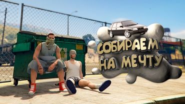 Зарабатываем на Девятку 🙏 Попрошайки на Majestic RP | GTA 5