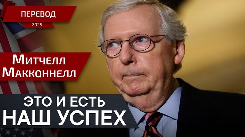 Это ваше решение - Митчелл Макконнелл - перевод