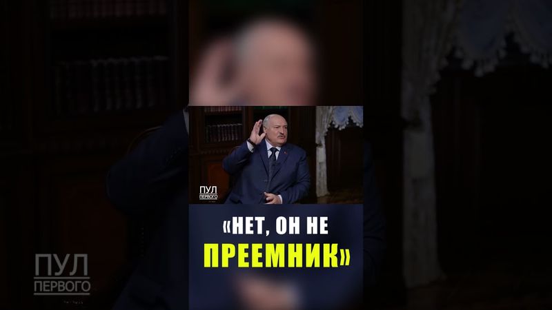 Лукашенко о том, каким должен быть следующий президент Беларуси
