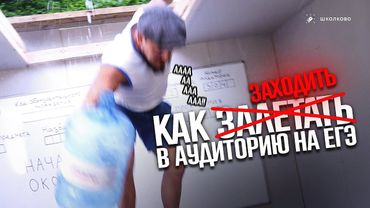 КАК ЗАХОДИТЬ В АУДИТОРИЮ НА ЕГЭ