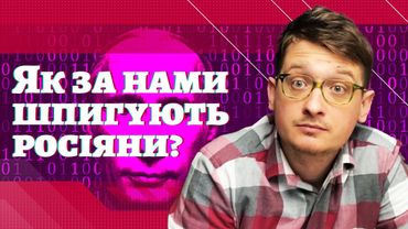 Як росіяни слідкують за нами? І як ми можемо слідкувати за росіянами? OSINT-інструменти в мережі