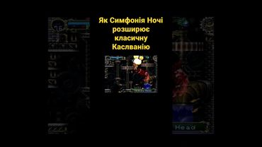 Як Симфонія Ночі розширює класичну Каслванію #українською #shorts #castlevania #відеоігри