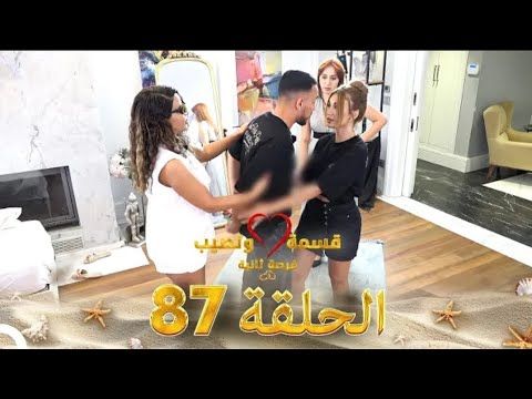 قسمة ونصيب فرصة ثانية الحلقة 87 #قسمة_و_نصيب