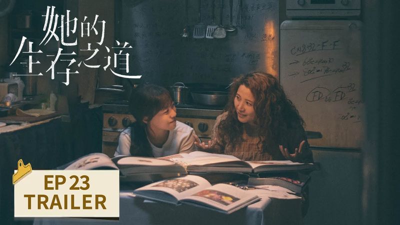 EP23预告：陆天驰刘盐开启甜蜜恋爱【她的生存之道 HER】 #窦靖童 #王传君