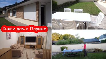 VLOG Дом, в котором будем жить в Париже 5 дней. Рум тур