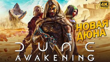 ПРОХОЖДЕНИЕ DUNE AWAKENING [4K] ➤ На Русском ➤ Играем в Бета Тест Дюны на ПК