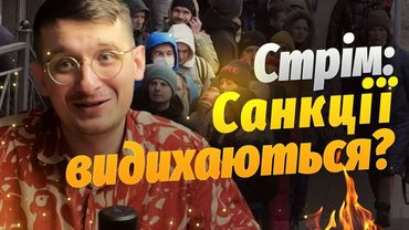 Розбираємо найсвіжіші санкції і їх вплив на економіку рф в прямому ефірі.