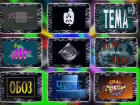 Заставка телекомпании Вид 1997