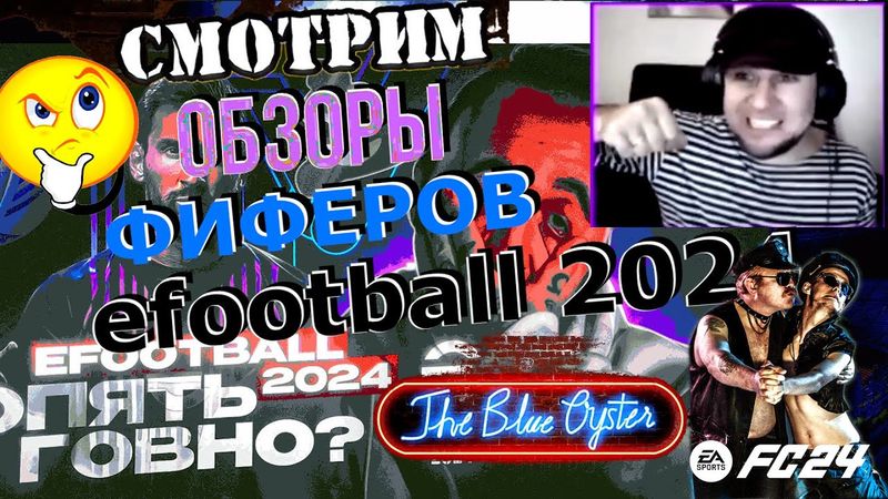 Смотрим ОБЗОР  "ФИФЕРОВ"  на eFootball 2024🙃 Выписываем курс лечения 😉