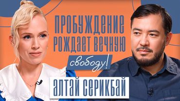 ПОЧЕМУ БОГ ПЕРЕСТАЛ УДЕРЖИВАТЬ МИР? Великое завершение и правда о пробуждении! Алтай Серикбай